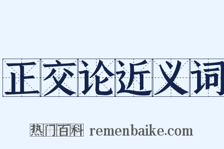 正交论近义词是什么意思的图片